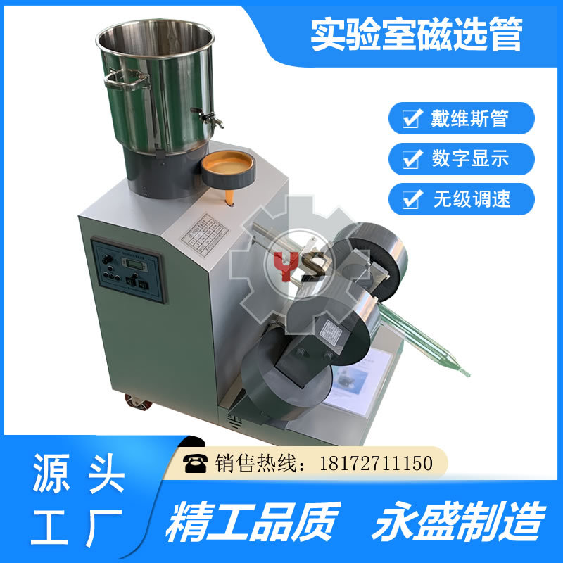 永盛XCGSφ50磁选管戴维斯分析管实验室小型矿物分析磁选设备现货