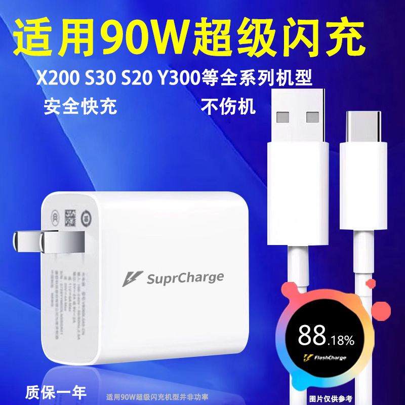 适用vivoX200充电器S20pro/S30mini/Y300ipro充电头闪充数据线90W