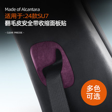 适用于SU7汽车安全带收缩面板装饰贴Alcantara翻毛皮防撞保护薄贴