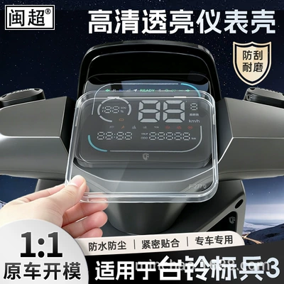 Suitable for the Taillong Model 3 electric scooter: waterproof screen protector, center console instrument panel cover, and high-definition decorative accessories