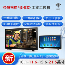 支持刷ICID卡等支持员工卡读取工业一体机windows系统工位机