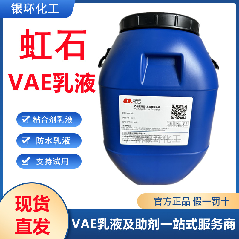 代理供应虹石VAE乳液HS-580 高粘度VAE粘合剂乳液 虹石乳液HS580