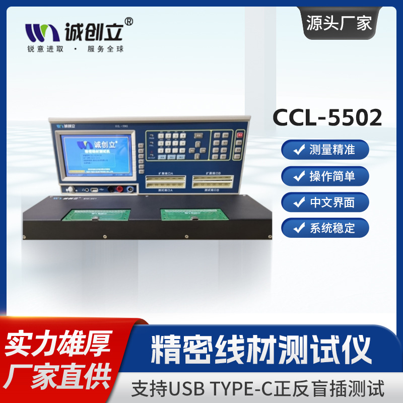 诚创立5502精密线材测试仪检测调试一体机高效检测数据线检测机