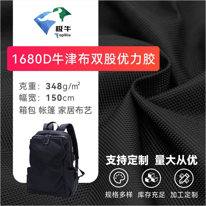 1680D牛津布双股优力胶箱包帐篷拉杆箱书包背包鞋材装饰面料定织