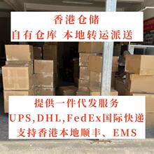 香港仓储 自有仓库 本地转运派送一件代发 UPS/DHL/FedEx国际快递