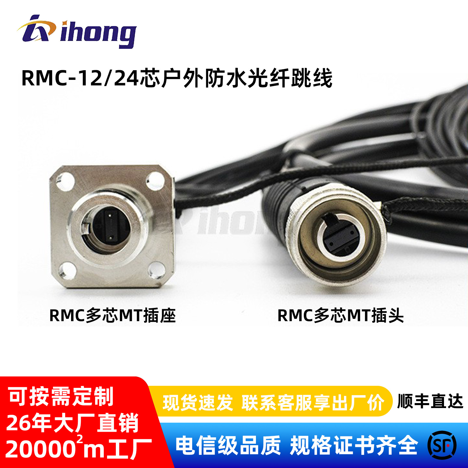 RMC-12/24芯户外防水光纤跳线MT多芯Plug插头Socket插座光纤连接