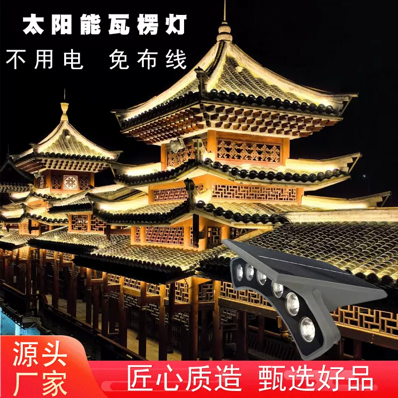 24VLED户外屋顶户外防水射灯古建筑瓦片灯月牙灯弧形太阳能瓦楞灯