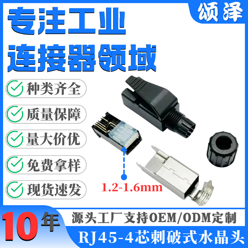 颂泽工业网线RJ45接头 工业水晶头 抗震4芯刺破式水晶头