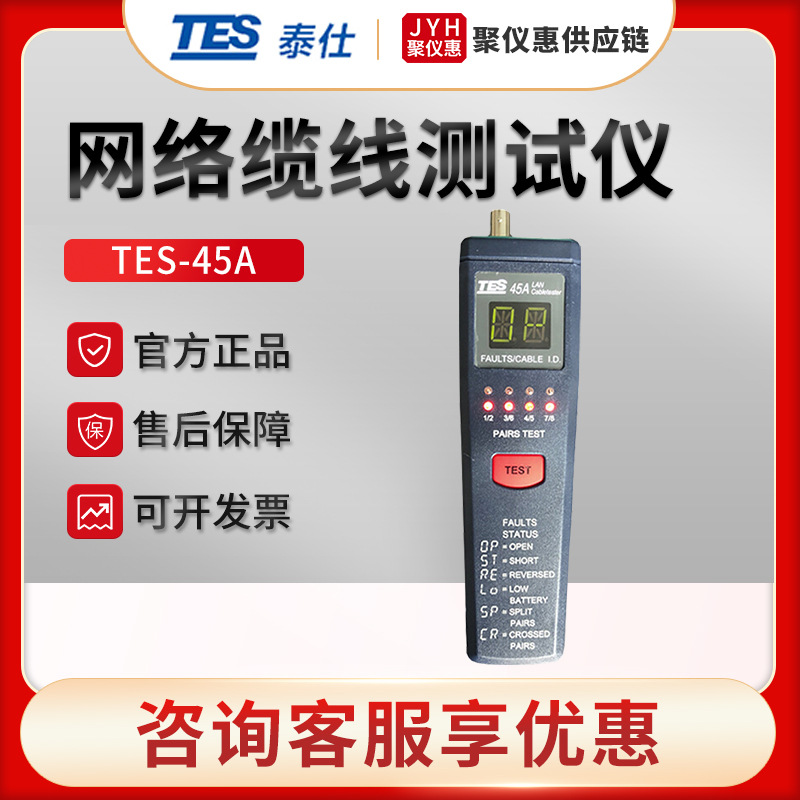 台湾泰仕TES-45A/46A 局域网络电缆测试仪 线路故障寻线仪