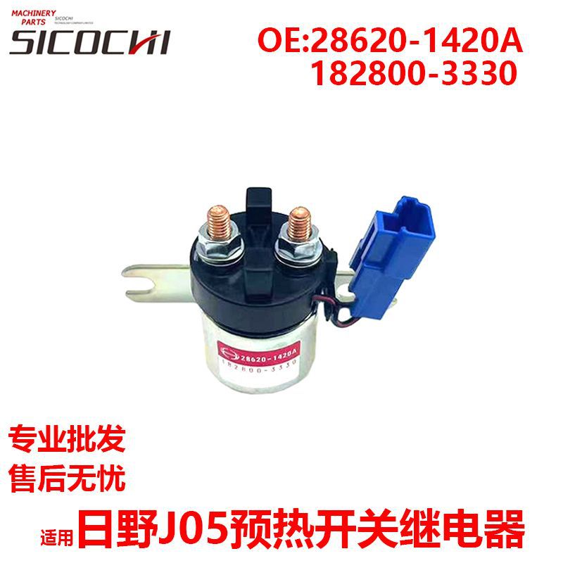 适用于发动机日野J05 J08预热开关继电器28620-1420A 182800-3330