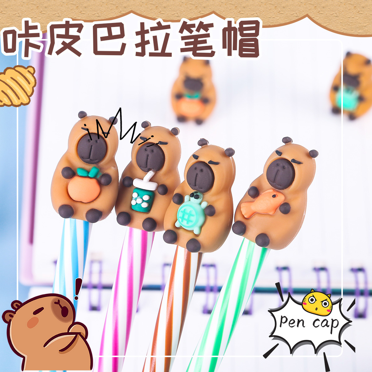新款卡皮巴拉笔帽PVC软胶铅笔保护套配件卡通可爱动物小学生笔帽