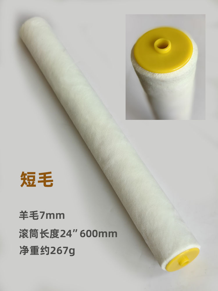 24寸短毛羊毛7mm滚筒头