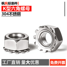304不锈钢K帽K型六角螺母带齿螺帽 多齿防松花齿螺帽工厂现货直供