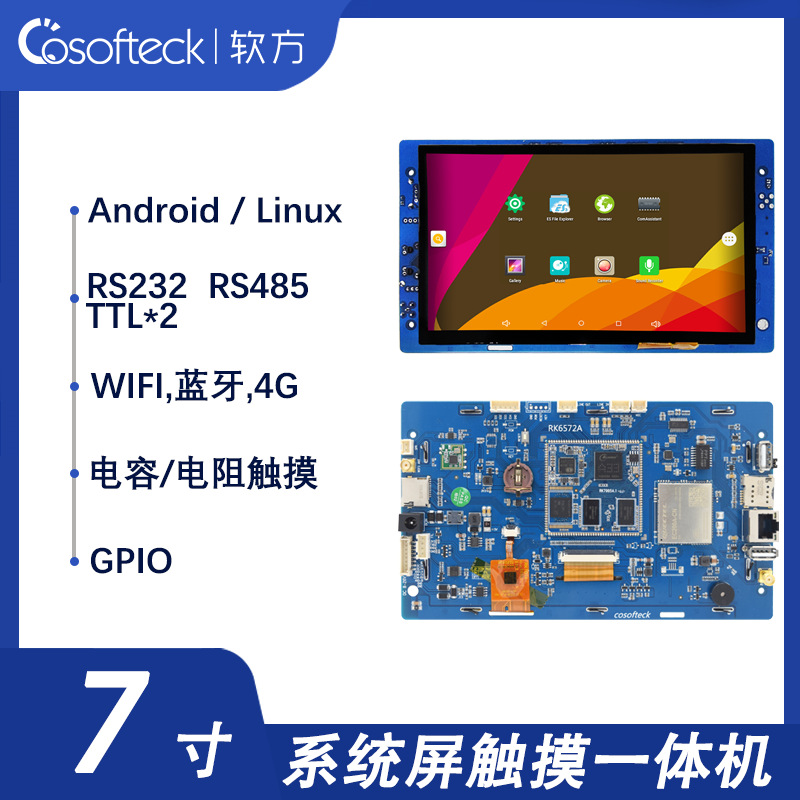 7寸工控平板安卓6.0工业屏电容触摸屏一体机人机串口屏RK6572A