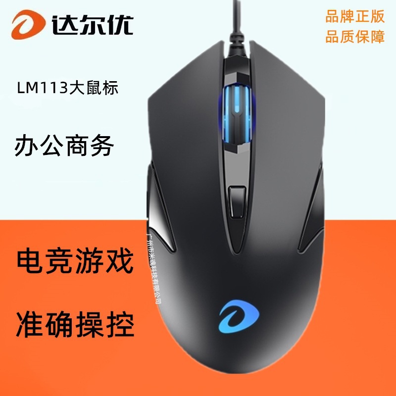达尔优LM113电竞有线游戏大鼠标网吧usb接口笔记本电脑办公
