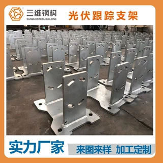 山东光伏跟踪支架厂家货源加工非标光伏支架构件焊接打磨型号齐全