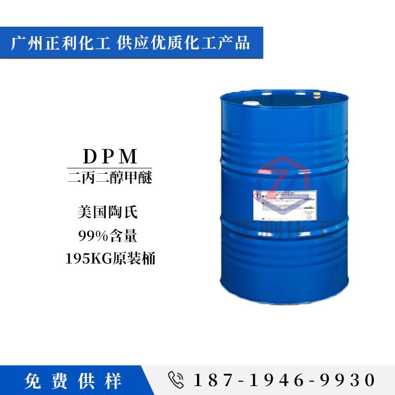 原装DPM二丙二醇甲醚 水溶性溶剂 香薰定香原料 油墨稀释剂 dpm