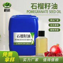 现货石榴籽油 初榨红石榴籽油面部护肤按摩油化妆品原料量大优惠