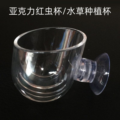 透明亚克力红虫杯喂食器水草杯缸内造景盆红虫线虫喂食杯投食圈|ms