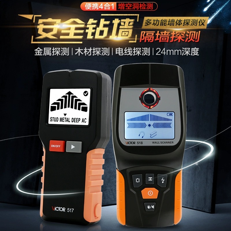 胜利VC517木材电缆墙壁电线墙体检测仪多功能金属探测器墙体探测