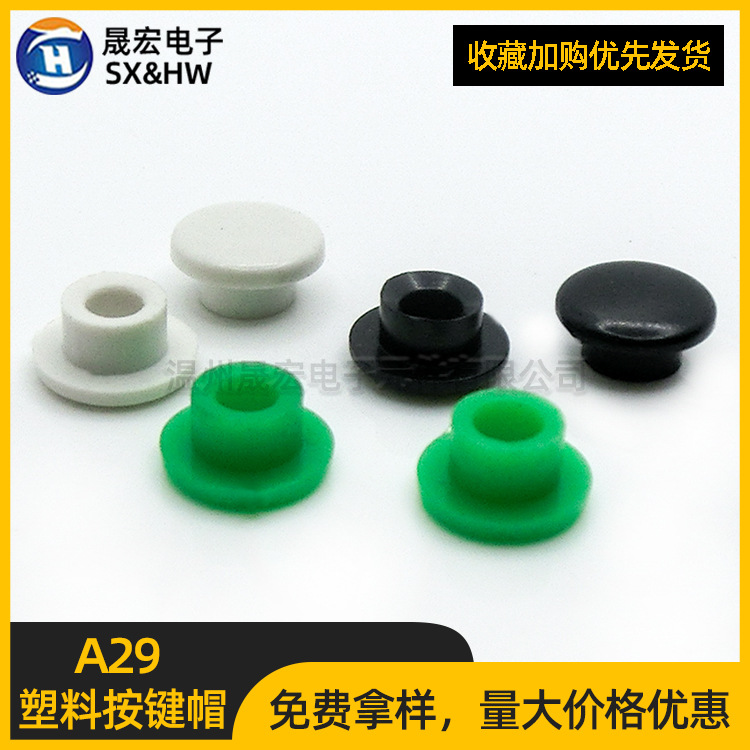 现货供应塑料A29按钮帽 圆形开关帽φ8*4.5轻触开关按键帽