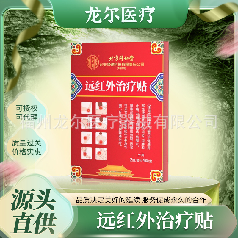 北京同仁堂远红外磁疗镇痛贴 颈椎风湿关节炎膏药肩周腰腿疼痛贴|undefined