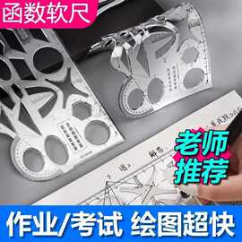 函数几何软尺学习考试高中生神器尺子绘图模板多功能数学学生图形