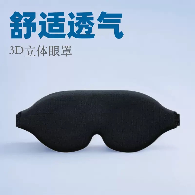 3D立体眼罩慢回弹记忆棉睡眠遮光眼罩海绵舒适透气可调节厂家批发