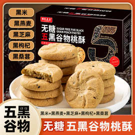 无糖五黑谷物桃酥无加蔗糖粗粮老年人零食糕点饼干整批发代发点心