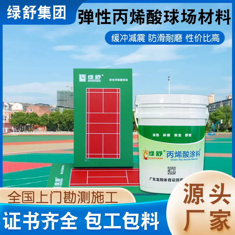 绿舒弹性丙烯酸网球场材料学校球场地面漆户外硅pu蓝球场地胶施工