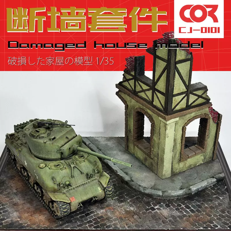 房屋废墟拼装模型沙盘建筑DIY手工制作材料场景展示底座地台1:35