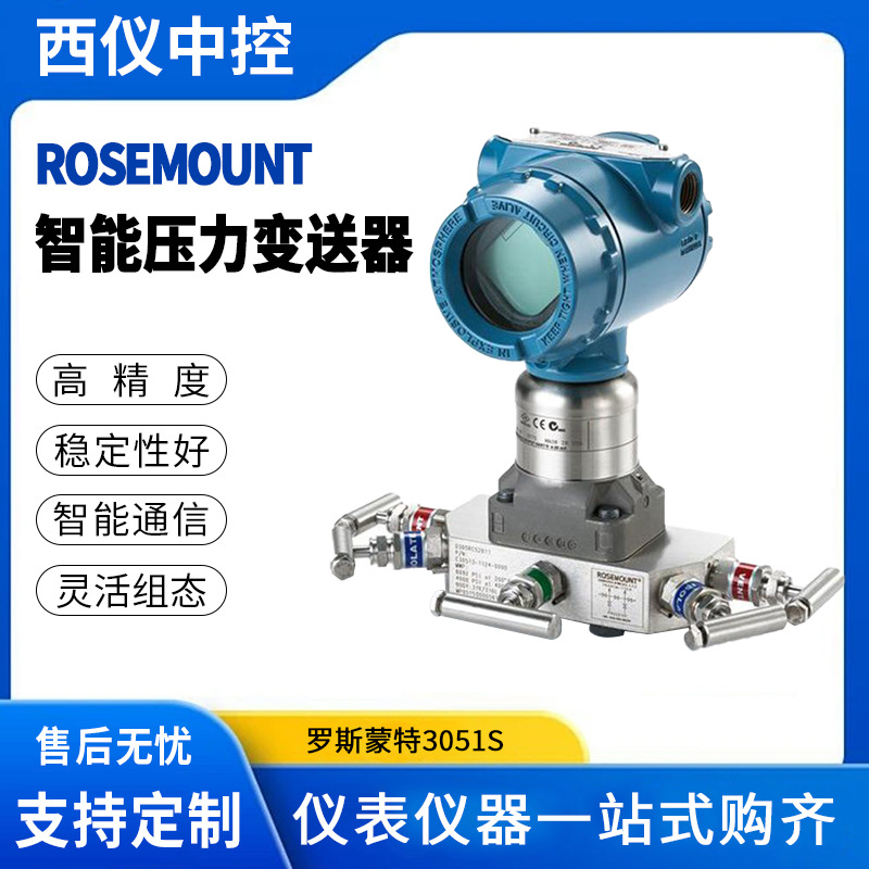 原装供应3051S罗斯蒙特智能压力变送器【高精度】远东差压传感器