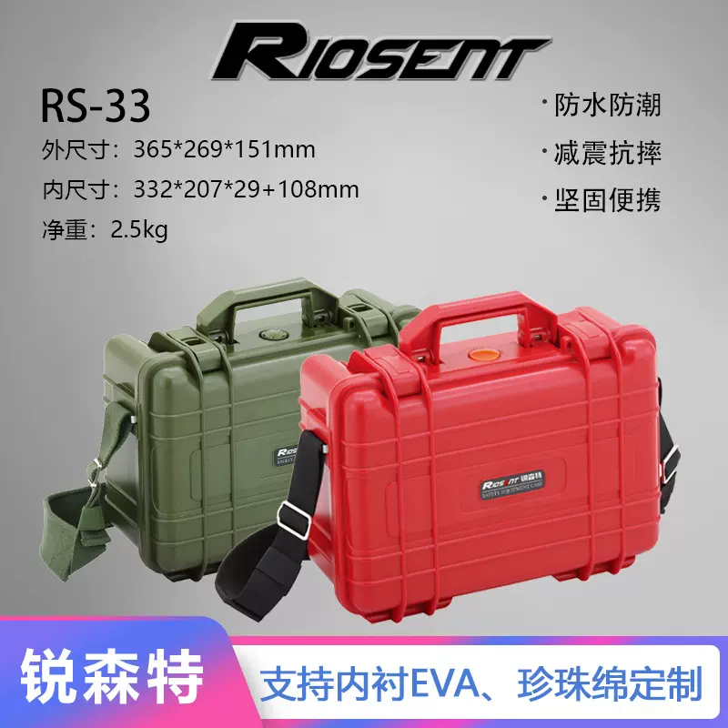 锐森特RS-33单反相机镜头防潮箱仪器设备安全箱摄影防水抗压收纳