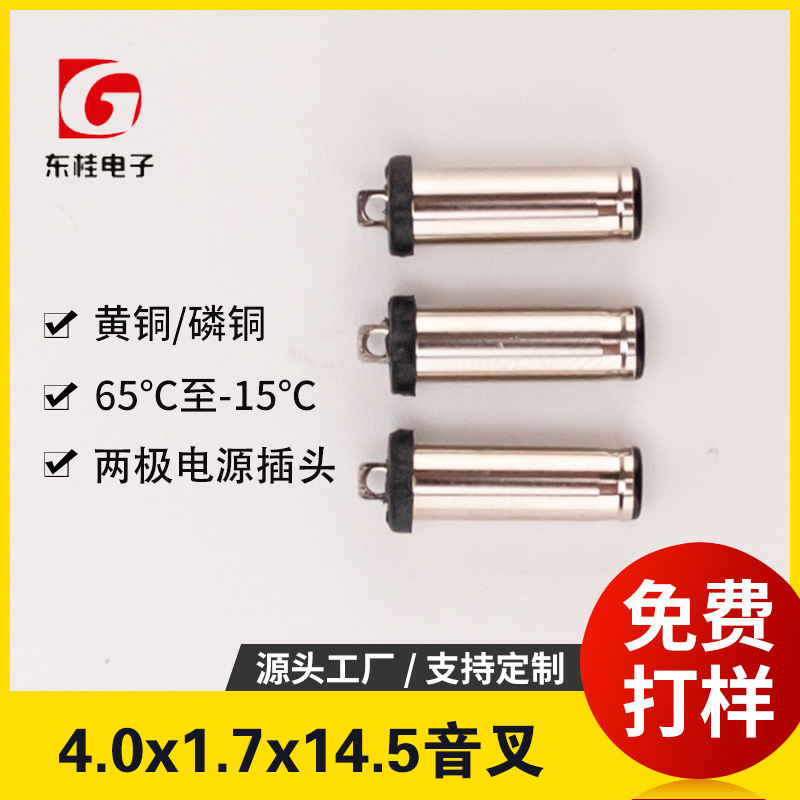 4.0*17*14.5音叉叉沟黄铜/磷铜 两极电源插头4017145源头工厂批发