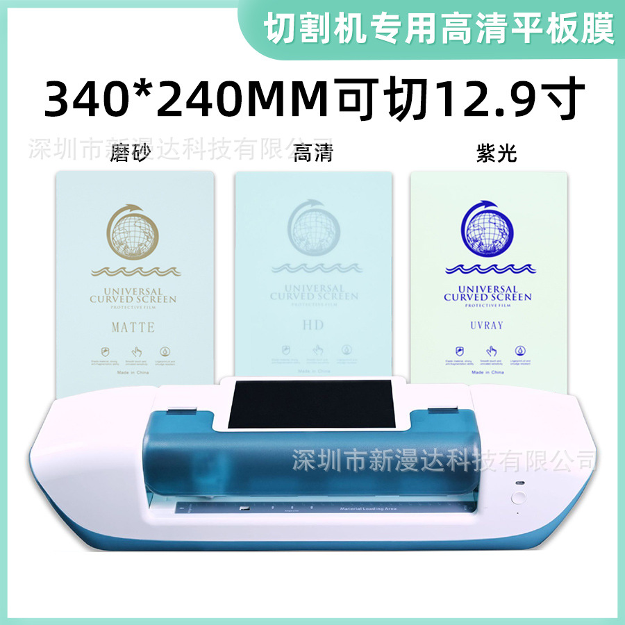 Cutting machine special film earth TPU HD frosted green water gel film flat mobile phone film purple square film 8 inch