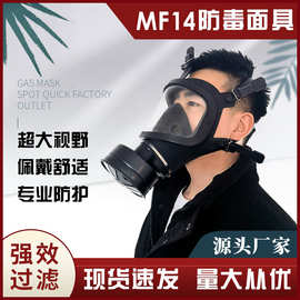 MF14防毒面罩大视野喷漆化工装修消防防尘毒全脸面具现货