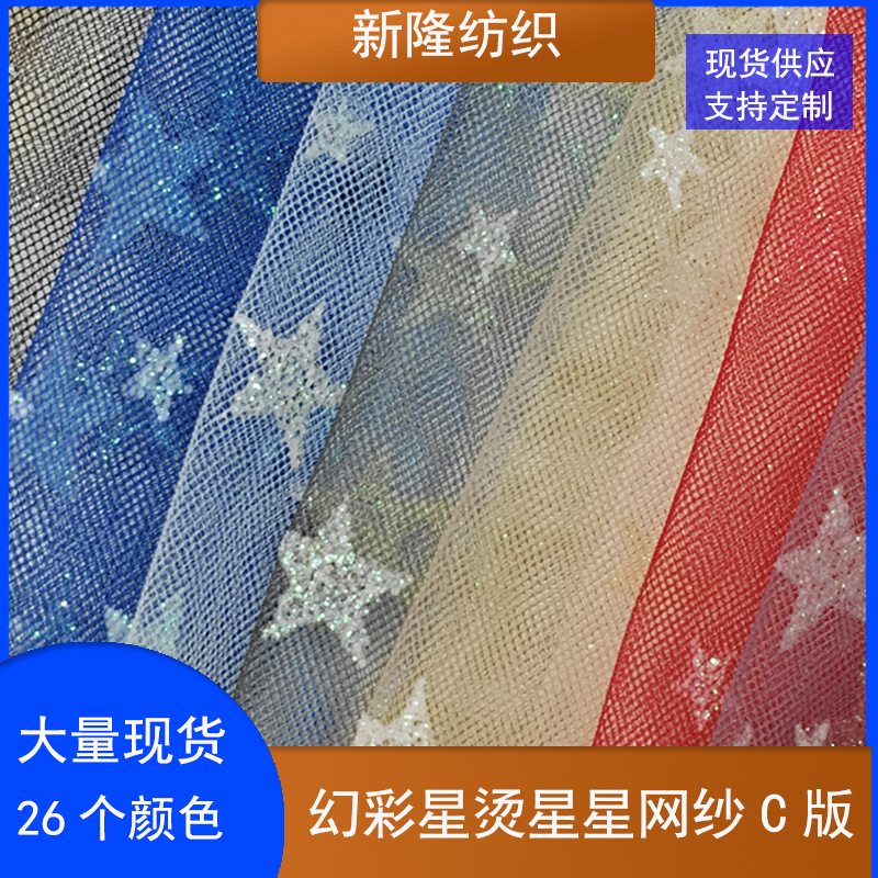 幻彩星星网纱五角星网纱女装婚纱礼服装饰工艺品童装网纱裙网布
