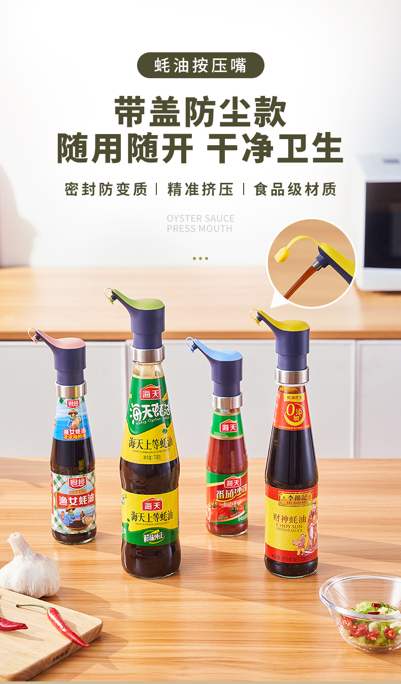 蚝油按压嘴-详情_01