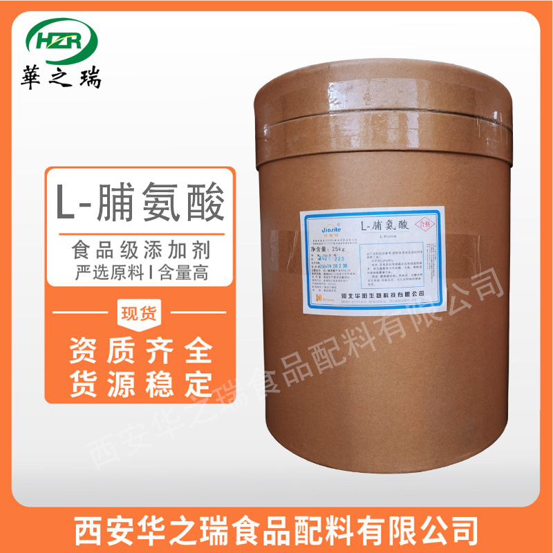 L-脯氨酸 食品级氨基酸 添加剂 脯氨酸 现货