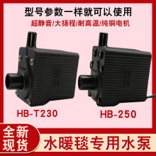 水暖毯水泵配件HB-T230 250主机循环泵电热毯耐高温水泵静音220v
