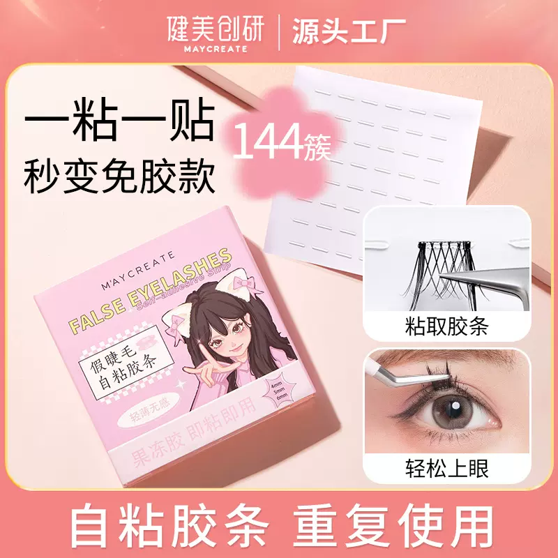 健美创研假睫毛胶条防水防汗重复使用透明果冻胶免胶自粘睫毛胶条