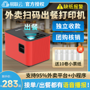 Yilian cloud automatic order receiving Meituan Eleme TikTok take-out printer Bluetooth scan code out food treasure all-in-one machine