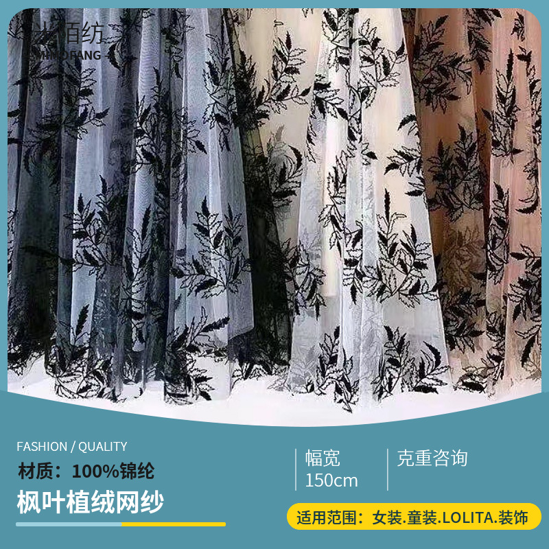 厂家直供瑞士网特密美国网植绒枫叶植绒网纱 头巾连衣裙植绒网布