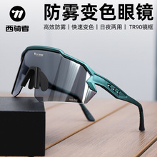 西骑者自行车骑行防雾变色眼镜TR90镜框户外骑行风镜骑行装备