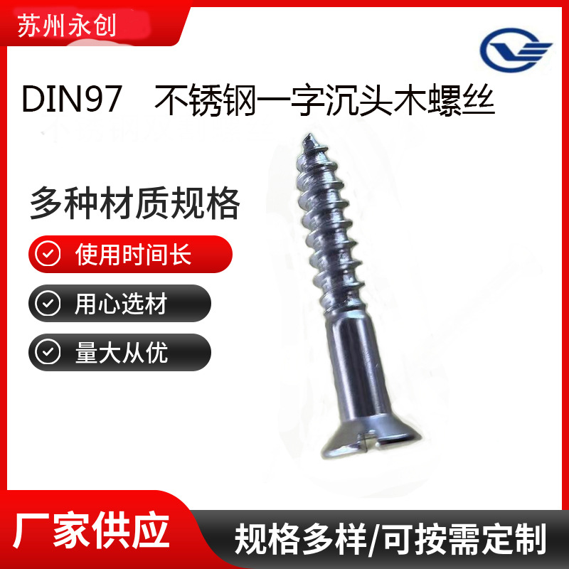 DIN97不锈钢木螺丝  一字沉头木螺丝沉头木螺钉一字