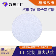 厂家定制批发植绒砂纸白砂汽车漆面灰打磨圆盘自粘干磨植绒砂纸