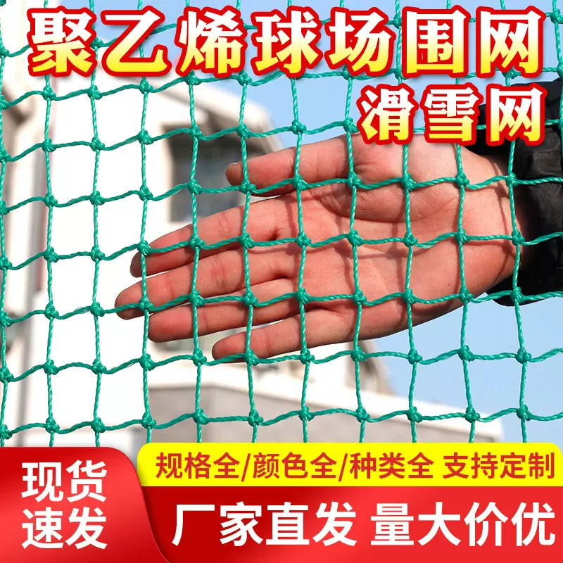 滑雪场围网聚乙烯防护网网杆厂家直销体育场顶网隔离网封车护栏