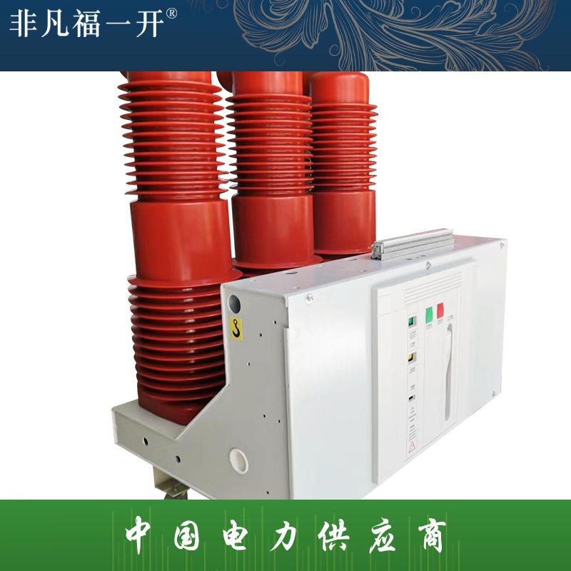 ZN63(VS1)-40.5侧装式小型化户内高压真空断路器 高压隔离手车