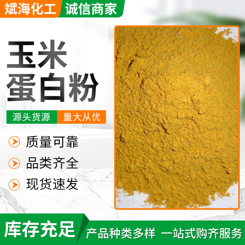 玉米蛋白粉植物性饲料 营养补充膨化玉米粉 饲料级玉米蛋白粉