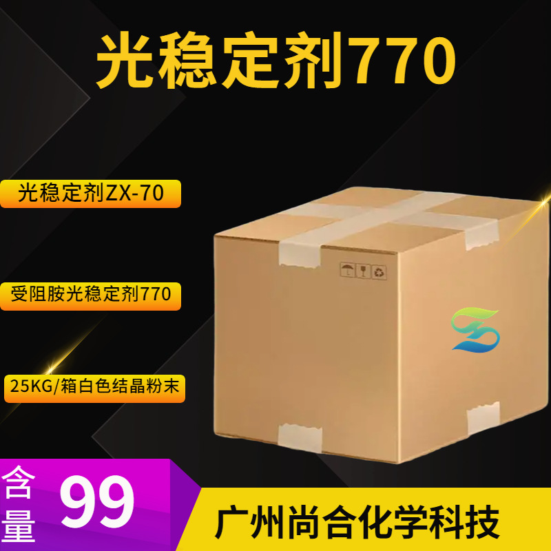 光稳定剂770 受阻胺光稳定剂770 光稳定剂ZX-70